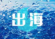 谁是下一个Anker 中国品牌出海该如何把握先机？