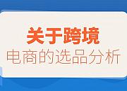 5种方法教你跨境电商行业如何选对产品