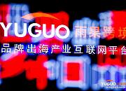 雨果跨境完成新一轮融资,中信资本投资