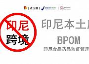 印尼跨境转本地：申请BPOM+了解本地店