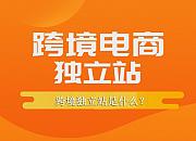 跨境电商独立站是什么？