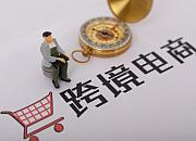 “跨境电商+中欧班列”模式常态化运行