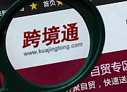 跨境通再公布回购股份事项前十名股东持股情况