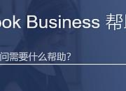 Facebook 官方资源库合集，政策、营销必备工具网站大放送