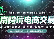 2021中国国际电商交易会