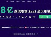 跨境电商SaaS厂商“积加”完成1.8亿元A轮融资
