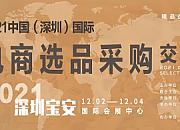 CIESSF CIESSF|2021中国（深圳）国际电商选品采购交易会火热招展中|2021中国（深圳）国际电商选品采购交易会火热招展中