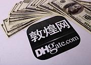 敦煌网发布近期DHL订单请款提升成功率建议