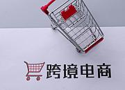 合肥跨境电商B2B出口业务实现零突破