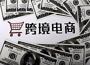 ST跨境:预计今年上半年净利润为4.5亿元-6亿元