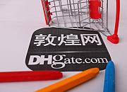 敦煌网发布8月1日-12月31日商家激励政策