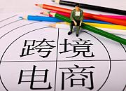 厦门启动2020年度跨境电商企业补助申报 最高补助500万元
