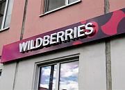 Wildberries将投资80亿卢布支持俄罗斯卖家