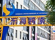 福建泉州跨境电商综合服务大厅正式发布