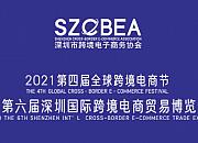2021深圳南山投资推介会暨跨境电商金融服务论坛举办