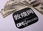 敦煌网对经营代理品牌入驻卖家免除2万元品牌抵押金