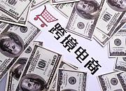 河南前11月跨境电商进出口额同比增长38.7％