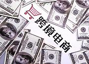 2021年兰州跨境电商进出口额同比增长44.59%