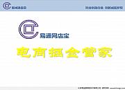 易通网店宝