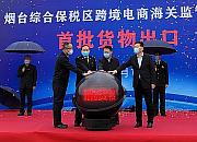 烟台综保区跨境电商海关监管中心首批货物出口