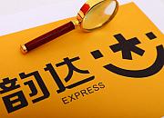 韵达国际进口服务已在全球38个国家和地区实现加盟网络