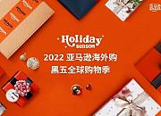 亚马逊海外购正式开启2022年黑五全球购物季