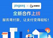 PingPong与米雲仓合作 为用户提供直连支付服务费